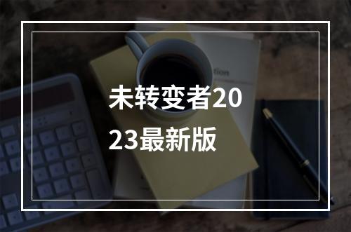 未转变者2023最新版