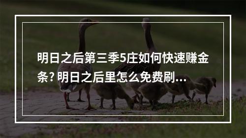 明日之后第三季5庄如何快速赚金条? 明日之后里怎么免费刷金条攻略介绍