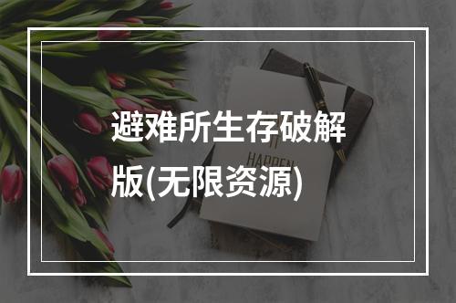 避难所生存破解版(无限资源)