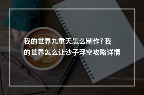 我的世界九重天怎么制作? 我的世界怎么让沙子浮空攻略详情