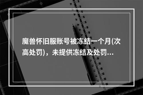 魔兽怀旧服账号被冻结一个月(次高处罚)，未提供冻结及处罚原因，是否侵犯知情权? 我的世界交易台怎么做攻略详解