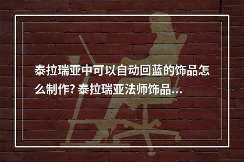 泰拉瑞亚中可以自动回蓝的饰品怎么制作? 泰拉瑞亚法师饰品怎么获得方法攻略