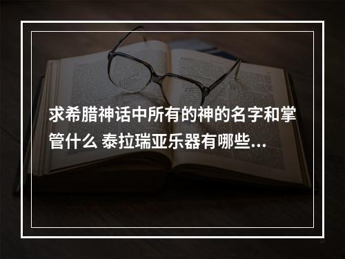 求希腊神话中所有的神的名字和掌管什么 泰拉瑞亚乐器有哪些攻略一览