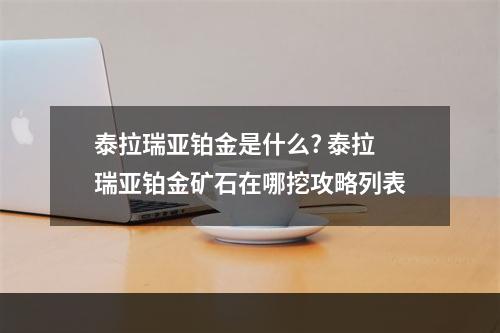 泰拉瑞亚铂金是什么? 泰拉瑞亚铂金矿石在哪挖攻略列表