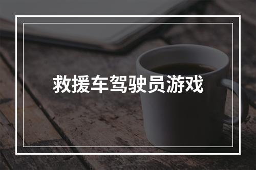 救援车驾驶员游戏