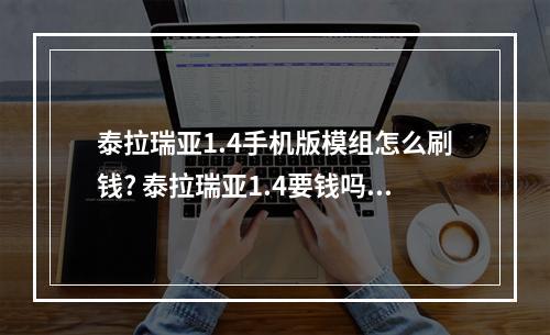 泰拉瑞亚1.4手机版模组怎么刷钱? 泰拉瑞亚1.4要钱吗攻略详解