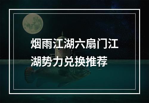 烟雨江湖六扇门江湖势力兑换推荐