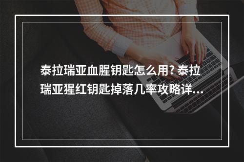 泰拉瑞亚血腥钥匙怎么用? 泰拉瑞亚猩红钥匙掉落几率攻略详解