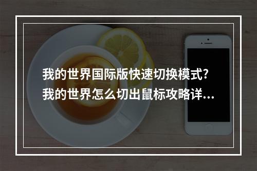 我的世界国际版快速切换模式? 我的世界怎么切出鼠标攻略详解