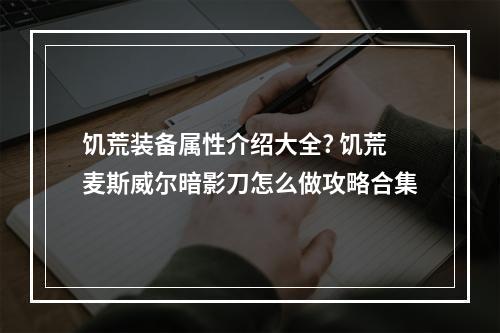 饥荒装备属性介绍大全? 饥荒麦斯威尔暗影刀怎么做攻略合集