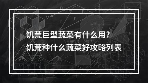 饥荒巨型蔬菜有什么用? 饥荒种什么蔬菜好攻略列表