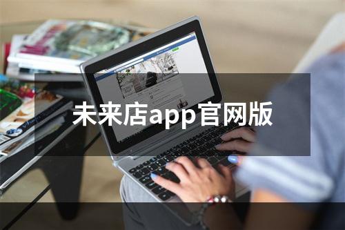 未来店app官网版