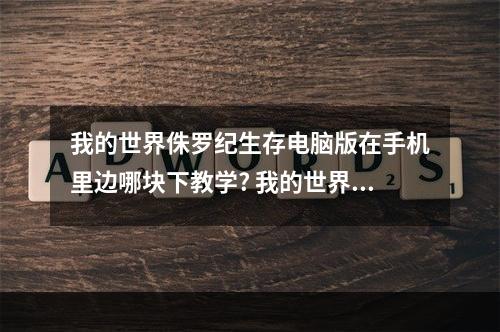 我的世界侏罗纪生存电脑版在手机里边哪块下教学? 我的世界如何去侏罗纪攻略详情