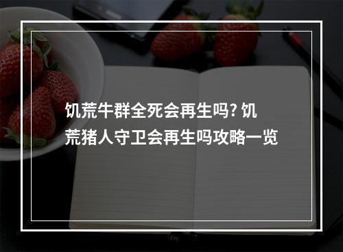 饥荒牛群全死会再生吗? 饥荒猪人守卫会再生吗攻略一览