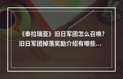 《泰拉瑞亚》旧日军团怎么召唤?旧日军团掉落奖励介绍有哪些? 泰拉瑞亚雪人军团事件怎么触发攻略介绍