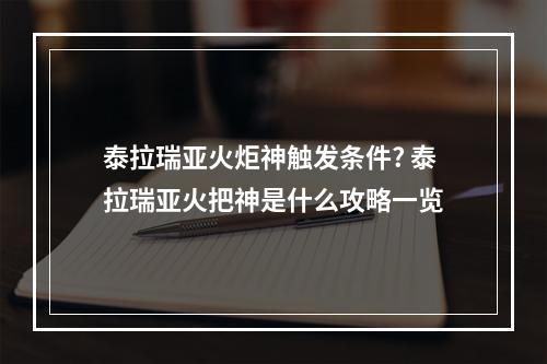 泰拉瑞亚火炬神触发条件? 泰拉瑞亚火把神是什么攻略一览