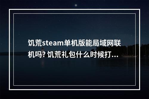 饥荒steam单机版能局域网联机吗? 饥荒礼包什么时候打折攻略介绍