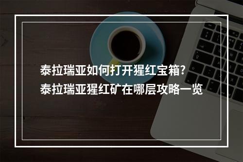 泰拉瑞亚如何打开猩红宝箱? 泰拉瑞亚猩红矿在哪层攻略一览