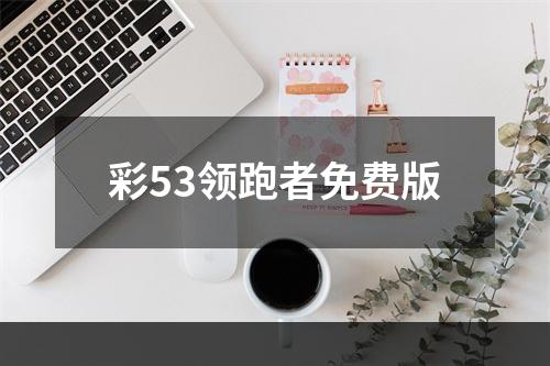 彩53领跑者免费版