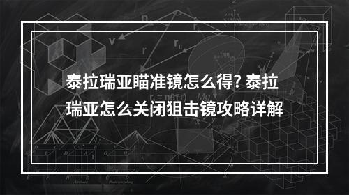 泰拉瑞亚瞄准镜怎么得? 泰拉瑞亚怎么关闭狙击镜攻略详解