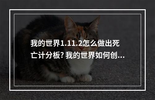 我的世界1.11.2怎么做出死亡计分板? 我的世界如何创建计分板攻略列表