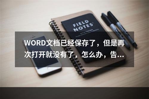 WORD文档已经保存了，但是再次打开就没有了，怎么办，告急！！！ 明日之后删掉的东西怎么找回攻略合集