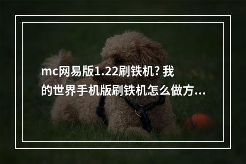 mc网易版1.22刷铁机? 我的世界手机版刷铁机怎么做方法攻略