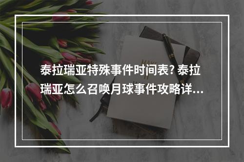 泰拉瑞亚特殊事件时间表? 泰拉瑞亚怎么召唤月球事件攻略详情