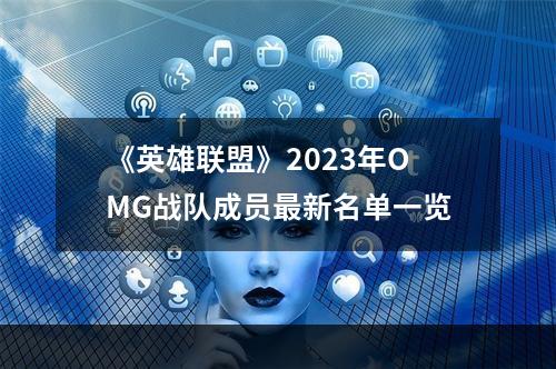 《英雄联盟》2023年OMG战队成员最新名单一览