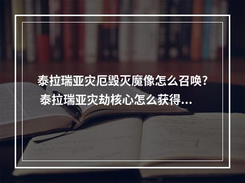 泰拉瑞亚灾厄毁灭魔像怎么召唤? 泰拉瑞亚灾劫核心怎么获得攻略集锦