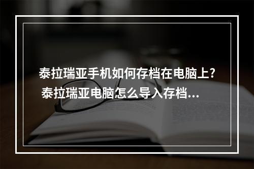 泰拉瑞亚手机如何存档在电脑上? 泰拉瑞亚电脑怎么导入存档攻略一览