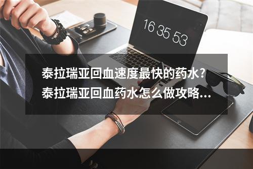 泰拉瑞亚回血速度最快的药水? 泰拉瑞亚回血药水怎么做攻略介绍