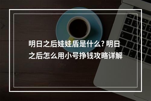 明日之后娃娃盾是什么? 明日之后怎么用小号挣钱攻略详解