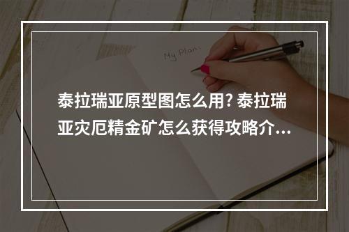 泰拉瑞亚原型图怎么用? 泰拉瑞亚灾厄精金矿怎么获得攻略介绍