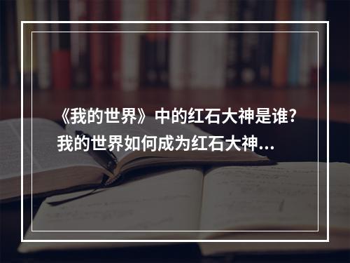 《我的世界》中的红石大神是谁? 我的世界如何成为红石大神方法攻略