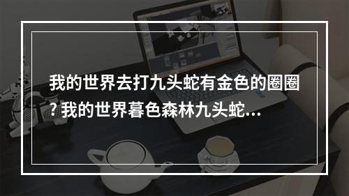 我的世界去打九头蛇有金色的圈圈? 我的世界暮色森林九头蛇结界怎么破攻略列表