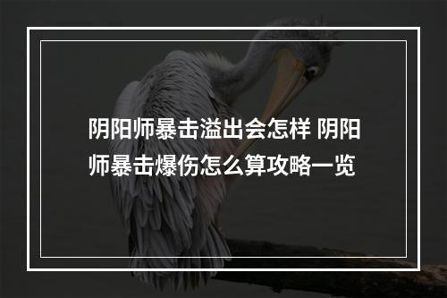 阴阳师暴击溢出会怎样 阴阳师暴击爆伤怎么算攻略一览