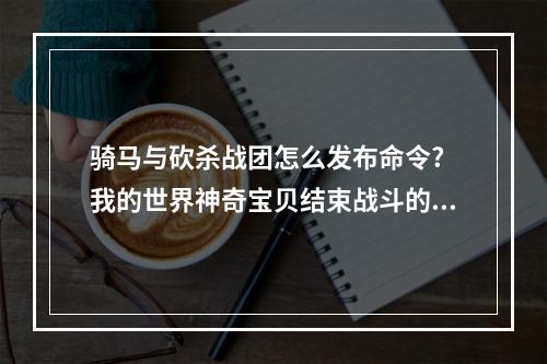 骑马与砍杀战团怎么发布命令? 我的世界神奇宝贝结束战斗的指令是什么攻略一览