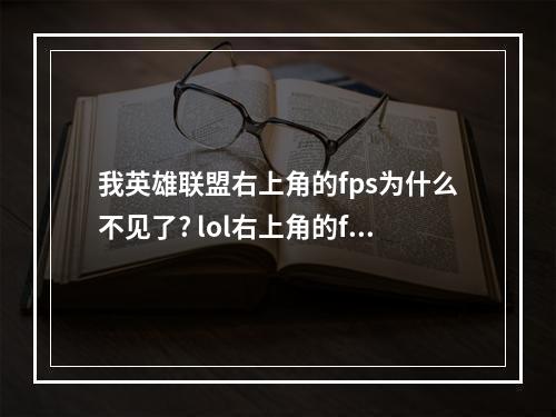 我英雄联盟右上角的fps为什么不见了? lol右上角的fps怎么调出来攻略详解