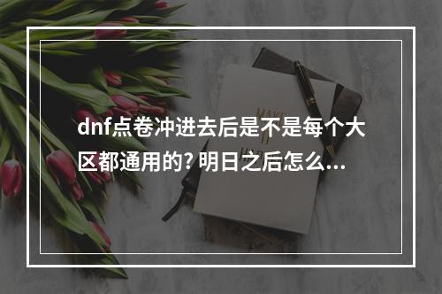 dnf点卷冲进去后是不是每个大区都通用的? 明日之后怎么跨区加好友方法攻略