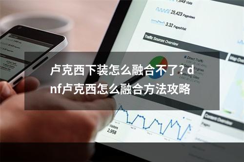 卢克西下装怎么融合不了? dnf卢克西怎么融合方法攻略