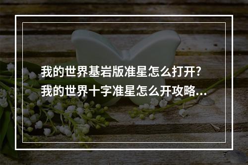 我的世界基岩版准星怎么打开? 我的世界十字准星怎么开攻略详情