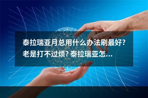 泰拉瑞亚月总用什么办法刷最好?老是打不过烦? 泰拉瑞亚怎么打月总攻略一览