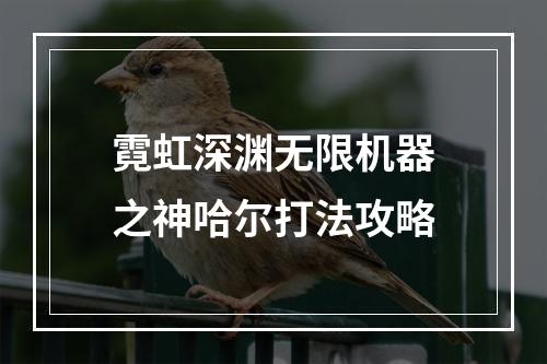 霓虹深渊无限机器之神哈尔打法攻略