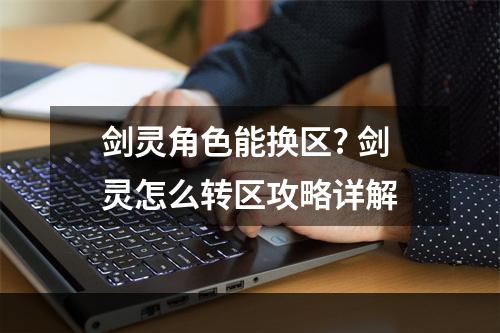 剑灵角色能换区? 剑灵怎么转区攻略详解