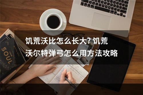 饥荒沃比怎么长大? 饥荒沃尔特弹弓怎么用方法攻略