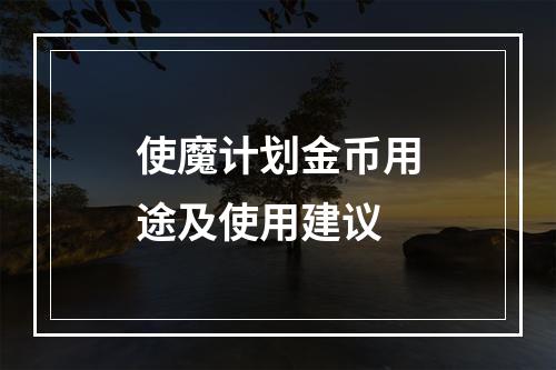 使魔计划金币用途及使用建议