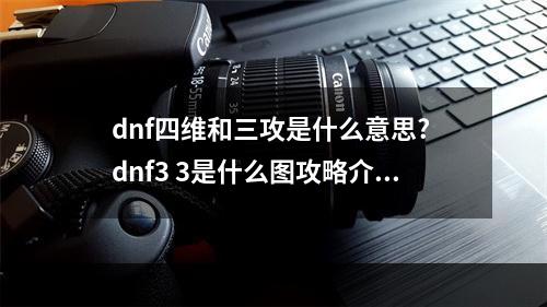 dnf四维和三攻是什么意思? dnf3 3是什么图攻略介绍