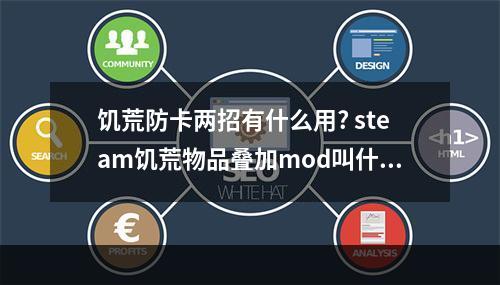 饥荒防卡两招有什么用? steam饥荒物品叠加mod叫什么攻略一览