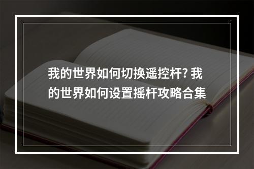 我的世界如何切换遥控杆? 我的世界如何设置摇杆攻略合集